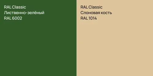 RAL 6002 Лиственно-зелёный vs RAL 1014 Слоновая кость