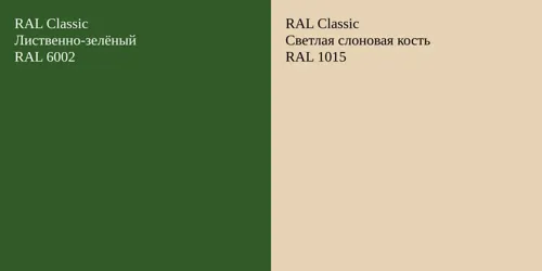 RAL 6002 Лиственно-зелёный vs RAL 1015 Светлая слоновая кость