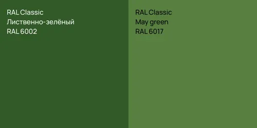 RAL 6002 Лиственно-зелёный vs RAL 6017  May green
