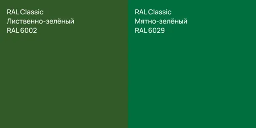 RAL 6002 Лиственно-зелёный vs RAL 6029 Мятно-зелёный