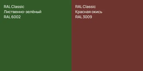 RAL 6002 Лиственно-зелёный vs RAL 3009 Красная окись