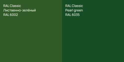 RAL 6002 Лиственно-зелёный vs RAL 6035  Pearl green