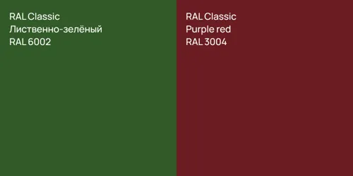 RAL 6002 Лиственно-зелёный vs RAL 3004 Purple red