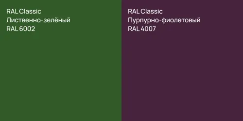 RAL 6002 Лиственно-зелёный vs RAL 4007 Пурпурно-фиолетовый