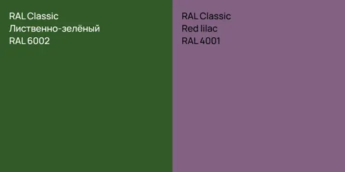 RAL 6002 Лиственно-зелёный vs RAL 4001 Red lilac