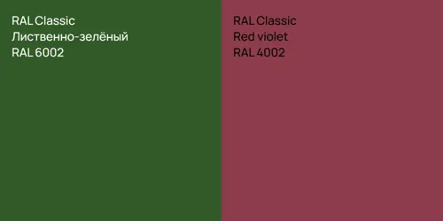 RAL 6002 Лиственно-зелёный vs RAL 4002 Red violet