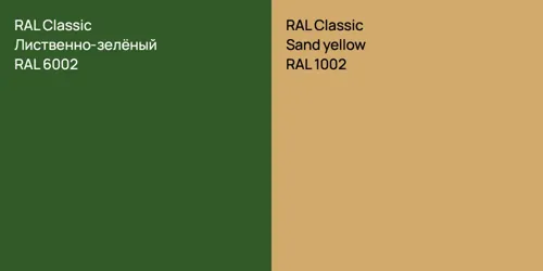 RAL 6002 Лиственно-зелёный vs RAL 1002  Sand yellow