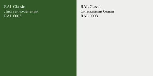 RAL 6002 Лиственно-зелёный vs RAL 9003 Сигнальный белый
