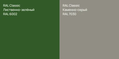 RAL 6002 Лиственно-зелёный vs RAL 7030 Каменно-серый