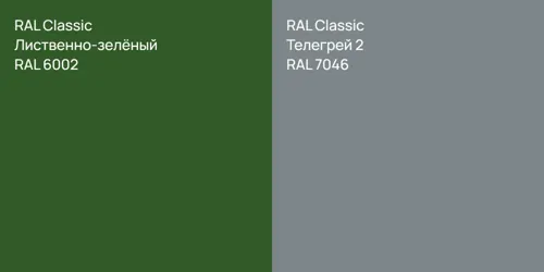 RAL 6002 Лиственно-зелёный vs RAL 7046 Телегрей 2