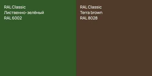 RAL 6002 Лиственно-зелёный vs RAL 8028  Terra brown