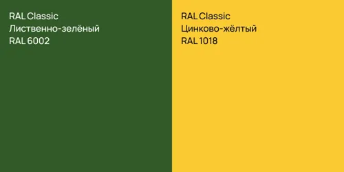 RAL 6002 Лиственно-зелёный vs RAL 1018 Цинково-жёлтый
