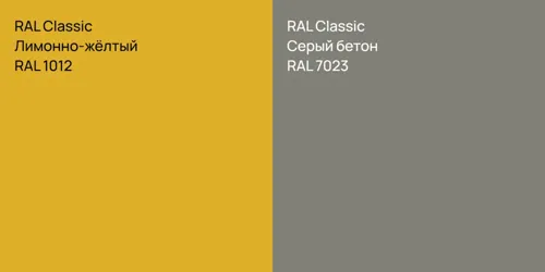 RAL 1012 Лимонно-жёлтый vs RAL 7023 Серый бетон