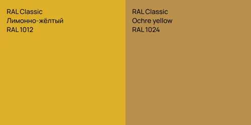 RAL 1012 Лимонно-жёлтый vs RAL 1024  Ochre yellow