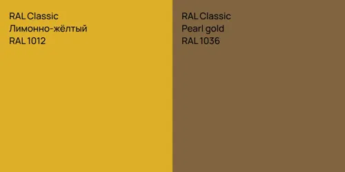 RAL 1012 Лимонно-жёлтый vs RAL 1036  Pearl gold