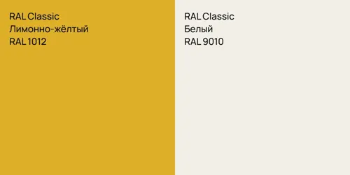 RAL 1012 Лимонно-жёлтый vs RAL 9010 Белый