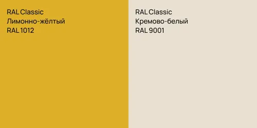 RAL 1012 Лимонно-жёлтый vs RAL 9001 Кремово-белый