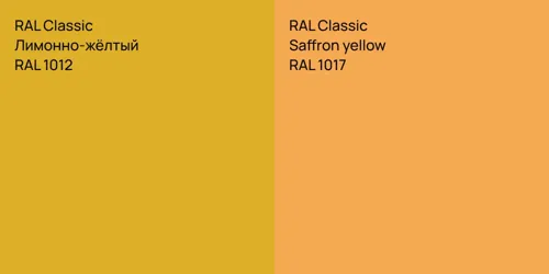 RAL 1012 Лимонно-жёлтый vs RAL 1017  Saffron yellow