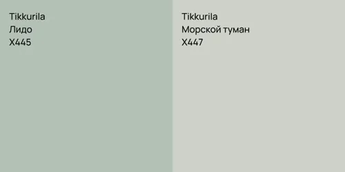 X445 Лидо vs X447 Морской туман