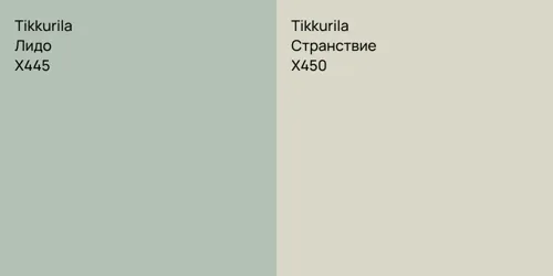 X445 Лидо vs X450 Странствие