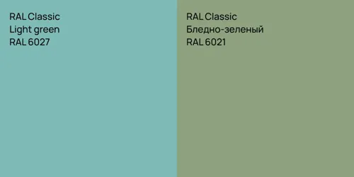 RAL 6027  Light green vs RAL 6021 Бледно-зеленый