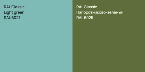 RAL 6027  Light green vs RAL 6025 Папоротниково-зелёный