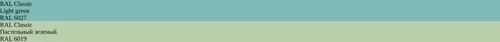 RAL 6027  Light green vs RAL 6019 Пастельный зеленый