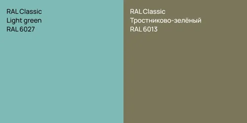 RAL 6027  Light green vs RAL 6013 Тростниково-зелёный