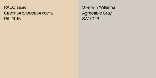 RAL 1015 Светлая слоновая кость vs SW 7029 Agreeable Gray