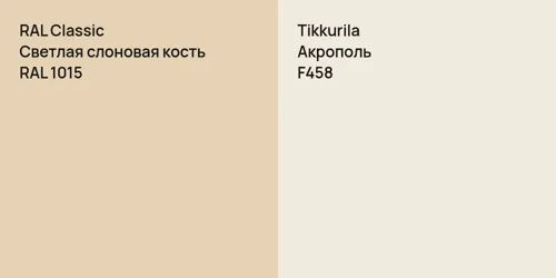 RAL 1015 Светлая слоновая кость vs F458 Акрополь