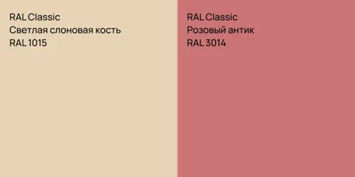 RAL 1015 Светлая слоновая кость vs RAL 3014 Розовый антик