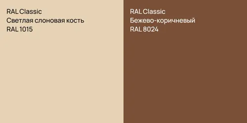 RAL 1015 Светлая слоновая кость vs RAL 8024 Бежево-коричневый