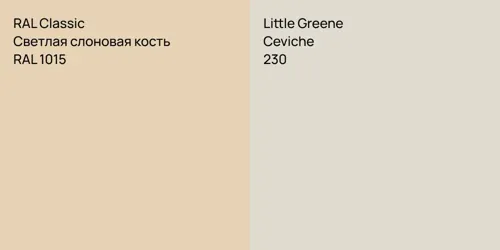RAL 1015 Светлая слоновая кость vs 230 Ceviche