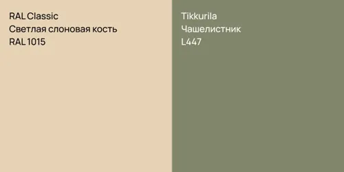 RAL 1015 Светлая слоновая кость vs L447 Чашелистник