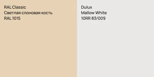 RAL 1015 Светлая слоновая кость vs 10RR 83/009 Mallow White