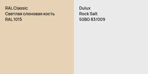 RAL 1015 Светлая слоновая кость vs 50BG 83/009 Rock Salt