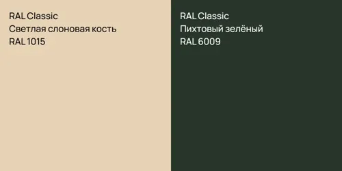 RAL 1015 Светлая слоновая кость vs RAL 6009 Пихтовый зелёный