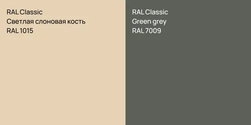 RAL 1015 Светлая слоновая кость vs RAL 7009  Green grey