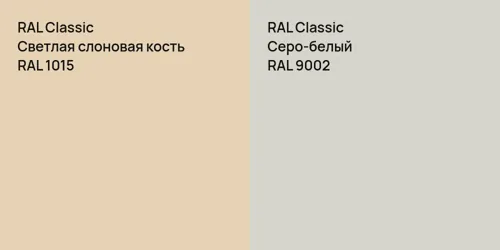 RAL 1015 Светлая слоновая кость vs RAL 9002 Серо-белый