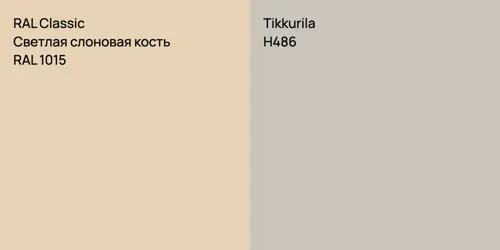 RAL 1015 Светлая слоновая кость vs H486 