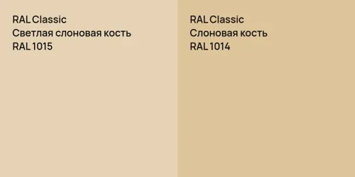 RAL 1015 Светлая слоновая кость vs RAL 1014 Слоновая кость