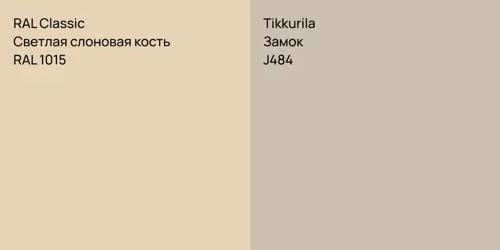 RAL 1015 Светлая слоновая кость vs J484 Замок