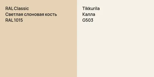 RAL 1015 Светлая слоновая кость vs G503 Калла