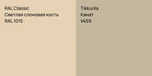 RAL 1015 Светлая слоновая кость vs V459 Канат