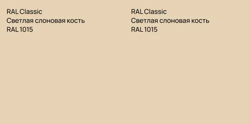 RAL 1015 Светлая слоновая кость vs RAL 1015 Светлая слоновая кость