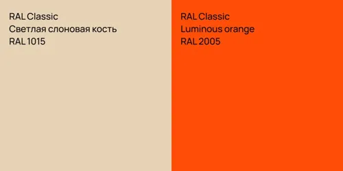 RAL 1015 Светлая слоновая кость vs RAL 2005  Luminous orange