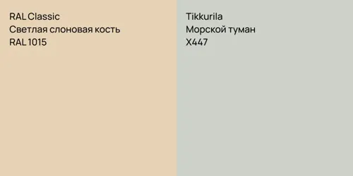 RAL 1015 Светлая слоновая кость vs X447 Морской туман