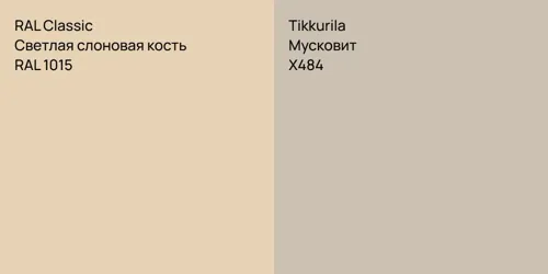 RAL 1015 Светлая слоновая кость vs X484 Мусковит