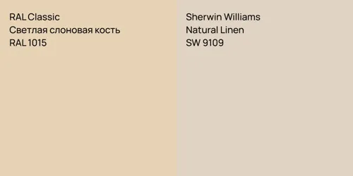 RAL 1015 Светлая слоновая кость vs SW 9109 Natural Linen