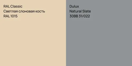 RAL 1015 Светлая слоновая кость vs 30BB 31/022 Natural Slate